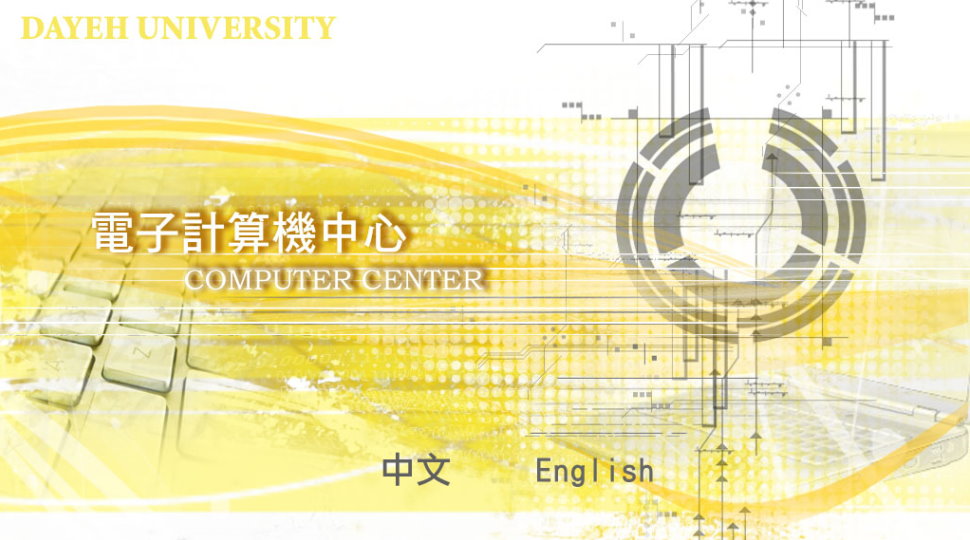 大葉大學電子計算機中心